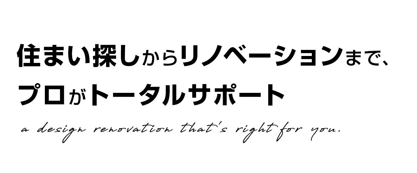 住まい探しからリノベーションまで、プロがトータルサポート
